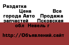 Раздатка Hyundayi Santa Fe 2007 2,7 › Цена ­ 15 000 - Все города Авто » Продажа запчастей   . Псковская обл.,Невель г.